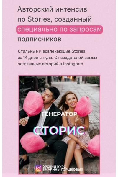 Авторский интенсив по Stories. Тариф - Генератор сторис. Глеб и Марина Горшковы