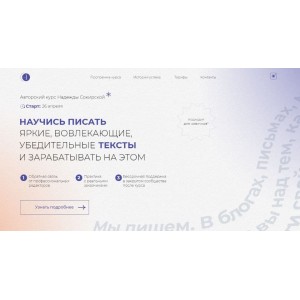 Научись писать вовлекающие, яркие, убедительные тексты и зарабатывать на этом  Надежда Сокирская 
