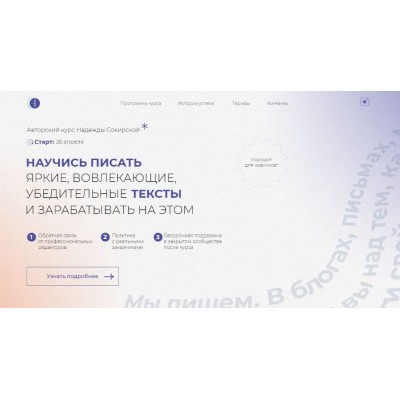Научись писать вовлекающие, яркие, убедительные тексты и зарабатывать на этом  Надежда Сокирская 