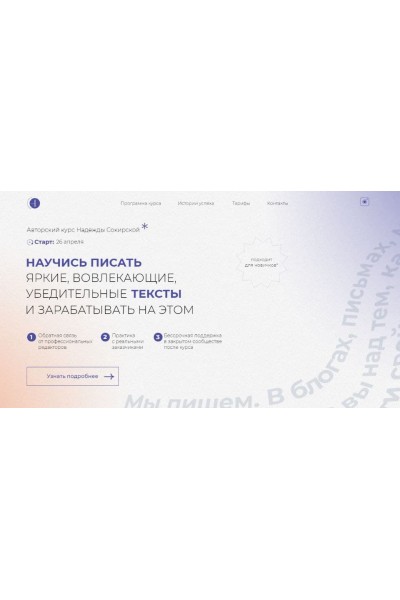 Научись писать вовлекающие, яркие, убедительные тексты и зарабатывать на этом  Надежда Сокирская 