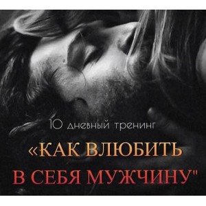 Мария Логвинова Тренинг "Как влюбить в себя мужчину" Мария Логвинова Тренинг "Как влюбить в себя мужчину"