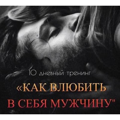 Мария Логвинова  Тренинг "Как влюбить в себя мужчину"