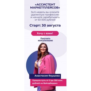 АССИСТЕНТ МАРКЕТПЛЕЙСОВ Анастасия Якушева