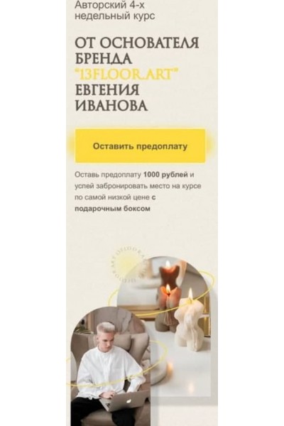 Эко-свечи своими руками и свой прибыльный инста-бренд.  Евгений Иванов