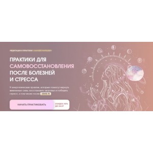 Практики для самовосстановления после болезней и стресса. Вания Маркович 