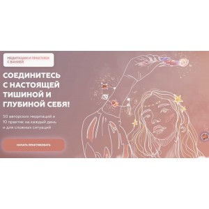 Пакеты медитаций и практик. Пакет Хочу все. Вания Маркович, Марго Савчук