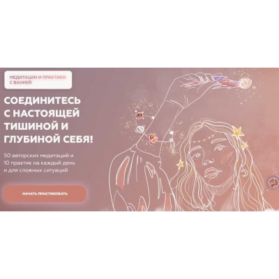 Пакеты медитаций и практик. Пакет Хочу все. Вания Маркович, Марго Савчук