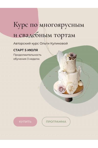 Курс по многоярусным и свадебным тортам. Ольга Куликова, Kulikova School