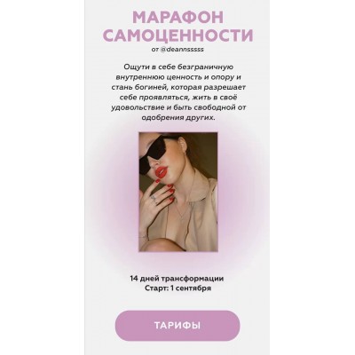 Марафон самоценности. Тариф - Gold. Аня deannsssss