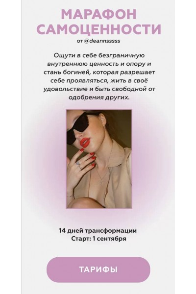 Марафон самоценности. Тариф - Gold. Аня deannsssss