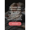 Top Marketing. Анастасия Щеголева. Реальные кейсы