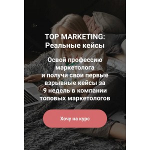 Top Marketing. Анастасия Щеголева. Реальные кейсы