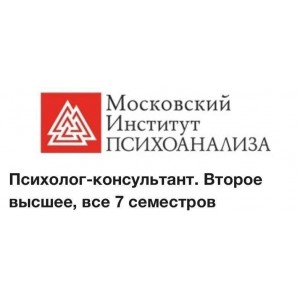 Психолог-консультант. Второе высшее. Все 7 семестров. Московский Институт Психоанализа