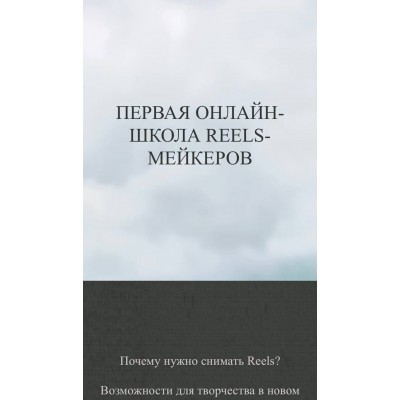 Анна Письменная. Первая онлайн-школа Reels-мейкеров. Тариф Хочу больше практики