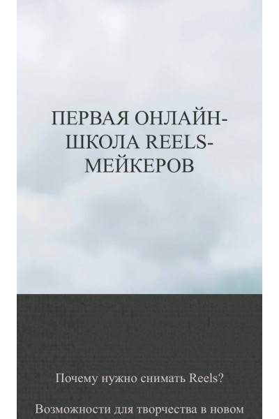 Анна Письменная. Первая онлайн-школа Reels-мейкеров. Тариф Хочу больше практики