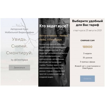 Увидь. Сними. Смонтируй. Любовь Ивкова