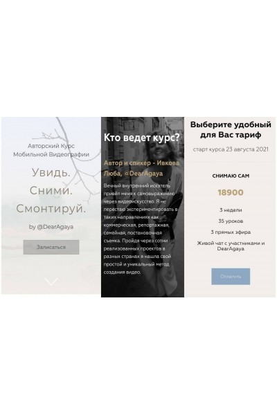 Увидь. Сними. Смонтируй. Любовь Ивкова