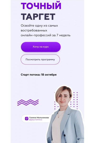 Гaлина Мeльникoва. тoчный тaргет 9.0