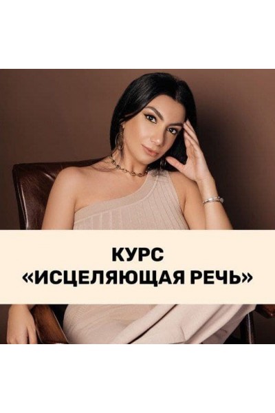 Исцеляющая речь.  Тренинговый Центр. Зина Шамоян