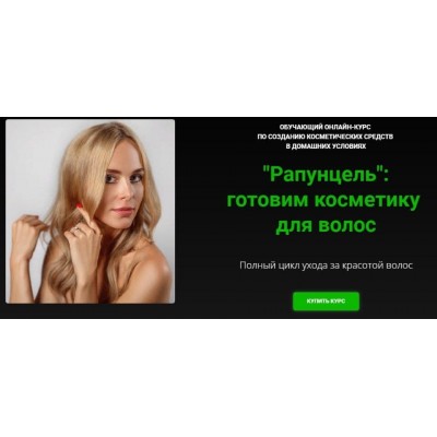 Alhimik School, Наталия Ткаченко  «Рапунцель»: готовим косметику для волос