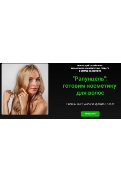 Alhimik School, Наталия Ткаченко  «Рапунцель»: готовим косметику для волос