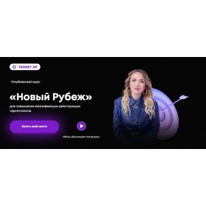 Таргет. Новый рубеж. Углубленный курс. Таргет. Новый рубеж. Углубленный курс.