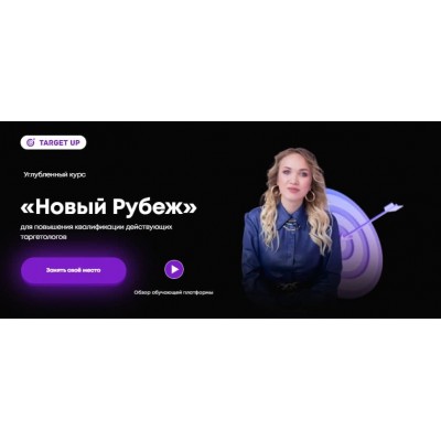  Таргет. Новый рубеж. Углубленный курс.