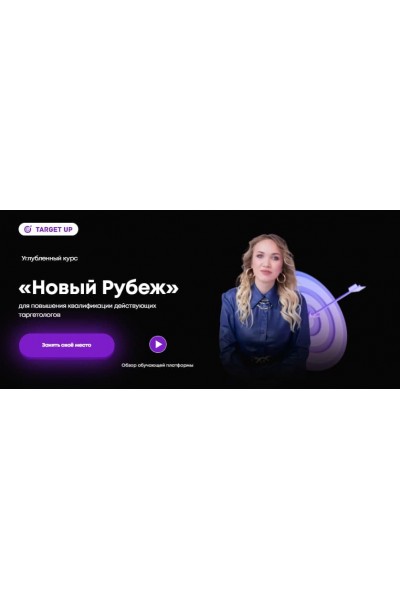  Таргет. Новый рубеж. Углубленный курс.