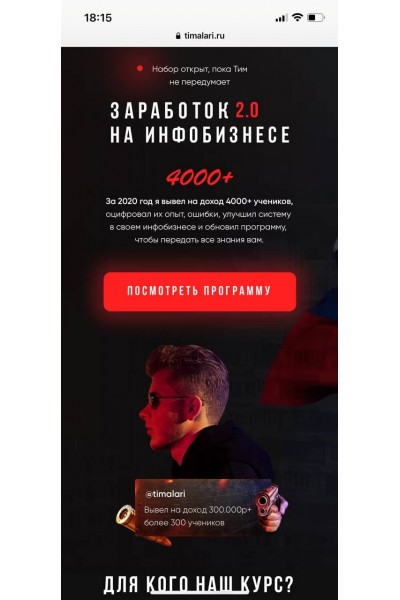 Timalari. Тим Ларионов.  Заработок на инфобизнесе 2.0