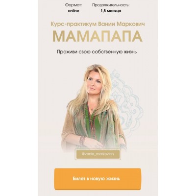 Мамапапа. Тариф - Соло Вания Маркович