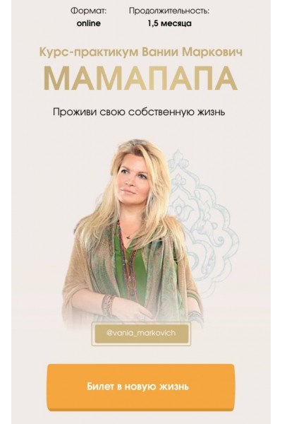 Мамапапа. Тариф - Соло Вания Маркович