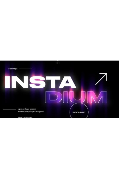 INSTADIUM. Тариф - Онлайн. Александра Митрошина