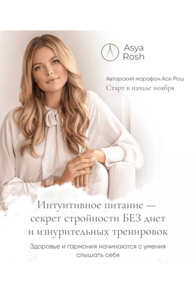 Интуитивное питание.  Ася  Рош