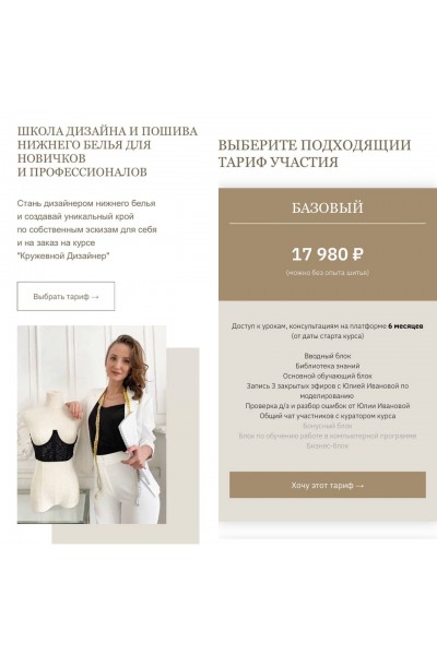 Школа дизайна и пошива нижнего белья для новичков и профессионалов. Тариф Базовый. Юлия Иванова