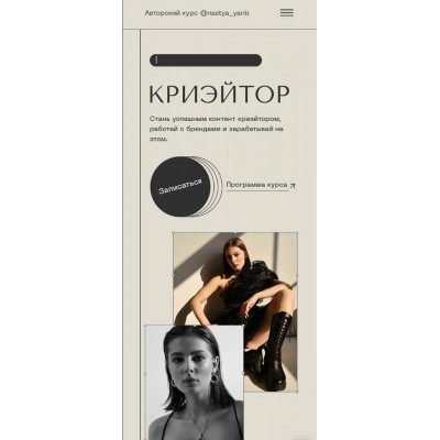 Криэйтор. Тариф Стандарт. Настя Янб