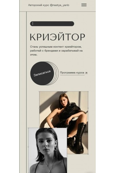 Криэйтор. Тариф Стандарт. Настя Янб