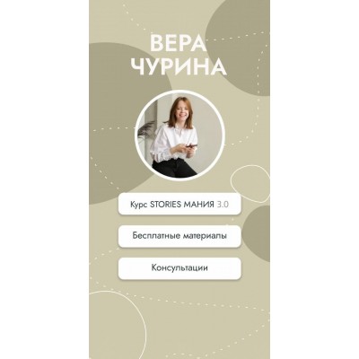 Курс Stories Мания 2.0. Вера Чурина