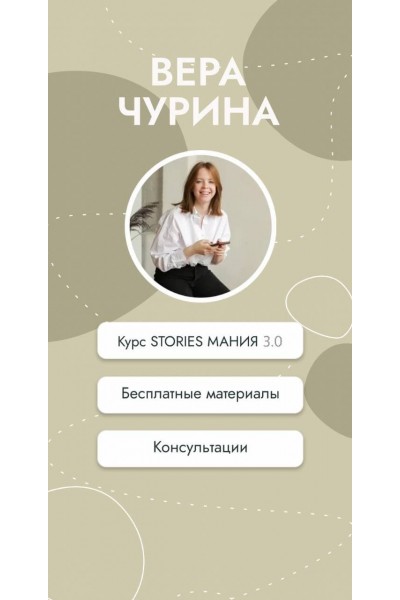 Курс Stories Мания 2.0. Вера Чурина