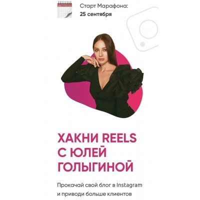 Хакни Reels. Тариф - Старт. Юлия Голыгина