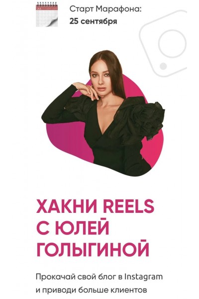 Хакни Reels. Тариф - Старт. Юлия Голыгина