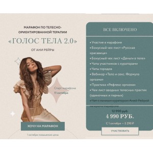 Голос тела 2.0. Тариф - Все включено. Аня Протасова Рейра, reira_reira