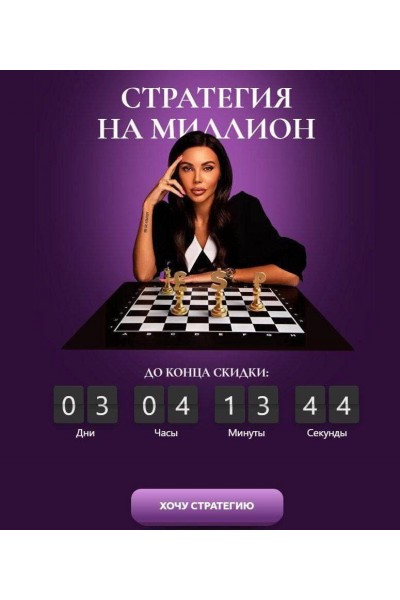 Стратегия на миллион. Оксана Самойлова