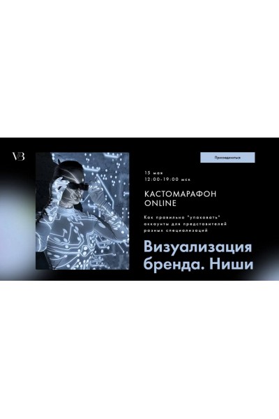 Визуализация бренда. Ниши. Таня Чупрова, Оксана Климова
