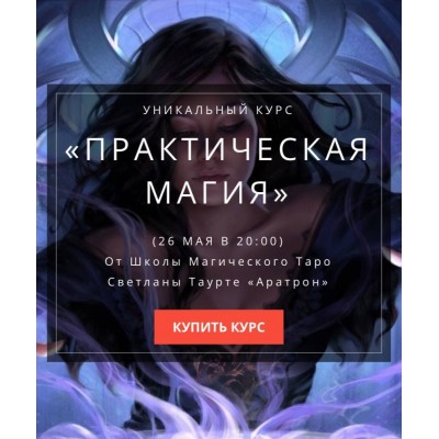 Практическая магия. Школа Магического Таро Светлана Тауртэ. Светлана Таурте Аратрон