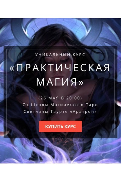 Практическая магия. Школа Магического Таро Светлана Тауртэ. Светлана Таурте Аратрон