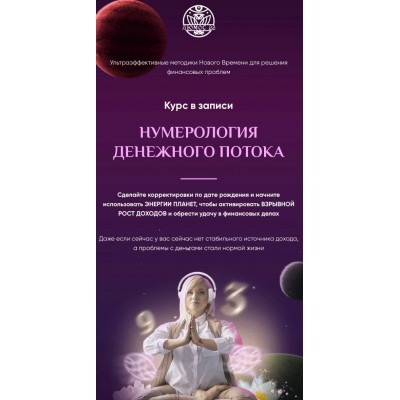 Нумерология денежного потока. Пакет VIP. Мара Боронина, Люмос 22