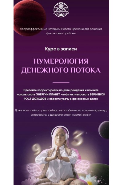 Нумерология денежного потока. Пакет VIP. Мара Боронина, Люмос 22