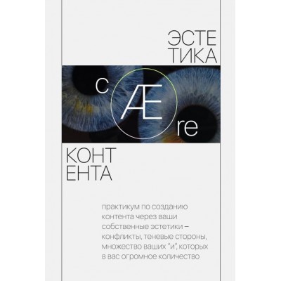 Эстетика контента. Тариф - с поддержкой. Марианна Лебедева, ohuvideli