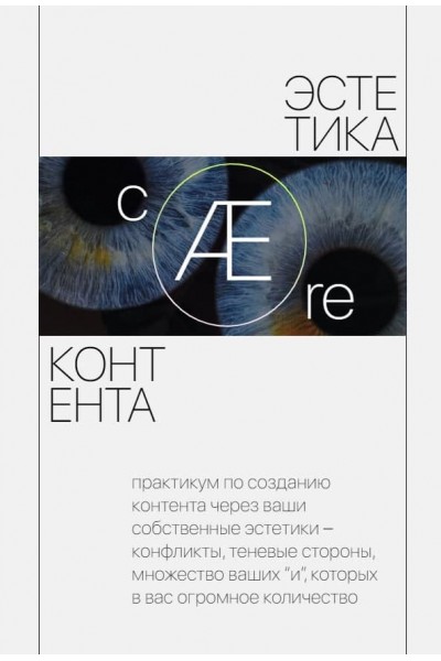 Эстетика контента. Тариф - с поддержкой. Марианна Лебедева, ohuvideli