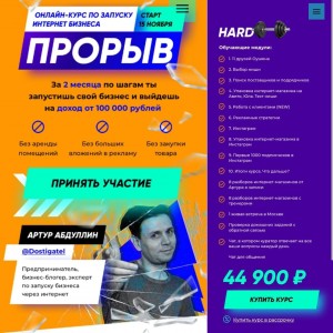 Прорыв 6.0. Запусти свой бизнес с доходом от 100 000 рублей всего за 2 месяца. Тариф Hard. Артур Абдуллин